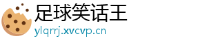 足球笑话王